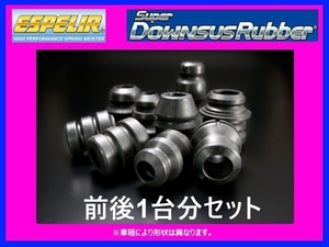 エスペリア スーパーダウンサスラバー バンプラバー(1台分) デミオ DJ5FS 2WD/1.5L/ディーゼル車 S5-DPTS H26/9～ BR-1741F/BR-1741R