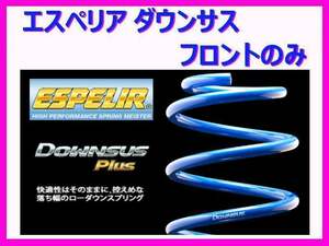 エスペリア ダウンサスプラス (フロント左右) ハイゼットカーゴ クルーズグレード S321V ターボ車 後期 H29/11～ ESD-4179F