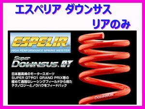 エスペリア スーパーダウンサスGT (リア左右) コペン セカンドアニバーサリーエディション L880K ESD-442R