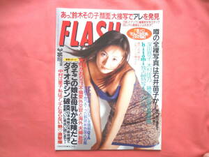 FLASH (フラッシュ) 1999年3月16日号　木村佳乃/藤原紀香/hitomi