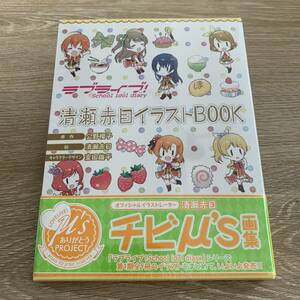 ラブライブ！School idol diary 清瀬赤目イラストBOOK：未使用