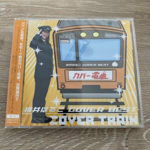 Харуко Момои ЛУЧШАЯ обложка Поезд с обложками: Неиспользованный компакт-диск