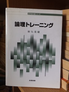 論理トレーニング　　　　　野矢茂樹　　　　　　　版　　カバ　　　　　　　　産業図書