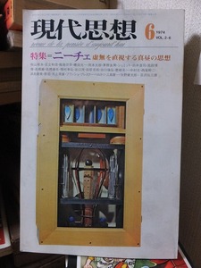 現代思想　　1974年6月号　　　特集＝ ニーチェ 虚無を直視する真昼の思想　　　　　　　青土社 