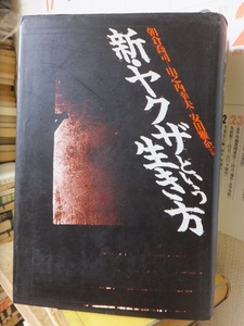 新・ヤクザという生き方 　　　　　　米本和広・後藤正治・朝倉喬司　　　　　　版　　カバ　　　　　　JICC出版