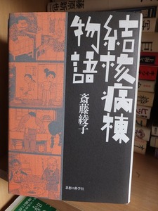 結核病棟物語　　　　　　　　斎藤綾子　　　　　　版　　カバ　　　　　　　思想の科学社