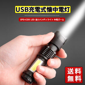 USB充電式懐中電灯 作業灯 XPE+COB LED 強力 超小型 軍用 防災 点滅 停電灯 高輝度 ハンディライト 伸縮ズーム