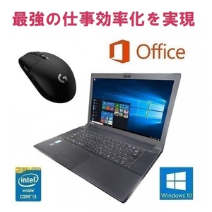 【サポート付き】快速 美品 TOSHIBA B554 東芝 Windows10 PC メモリー:8GB HDD:320GB Office 2016 & ゲーミングマウス ロジクール G304
