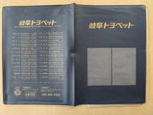 ★0927★トヨタ　純正　トヨペット　岐阜　TOYOTA　取扱説明書　記録簿　車検証　ケース　取扱説明書入　車検証入★訳有★_画像1