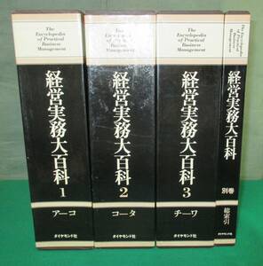 【全巻 初版】経営実務大百科 全４巻（1～3＋別巻）揃 ダイヤモンド社 昭和55年 1980年　●9817