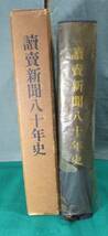 【希少】読売新聞 八十年史　昭和30年 発行　昭和 レトロ/正力松太郎/新聞戦争/読売 巨人軍_画像1