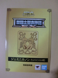 聖闘士聖衣神話EX ジェミニカノンの説明書のみ　1枚　リバイバル版　入札後即決ＯＫ！※フィギュア本体は付きません、取扱説明書