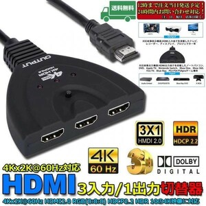 即納 4K 60Hz HDMI切替器 3入力/1出力 HDR 10 RGB(8:8:8) 3D 1080P HDMI2.0 HDCP2.2 対応 高速HDMIセレクター 4K60Hz 高解像度 自動手動