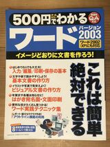 500円でわかる★ワード2003★イメージどおりに文書を作ろう！★オールカラーの入門書★Gakken_画像1