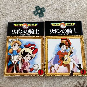 ■リボンの騎士 少女クラブ版 手塚治虫漫画全集 全巻初版 2冊