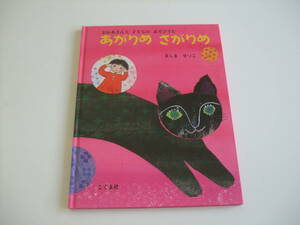 人気絵本◆あがりめさがりめ◆ましませつこ◆おかあさんと子どものあそびうた