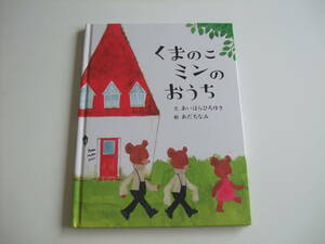 人気絵本◆くまのこミンのおうち◆あいはらひろゆき/あだちなみ