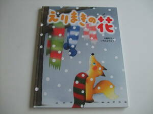 人気絵本◆えりまきの花◆中島和子/いもとようこ