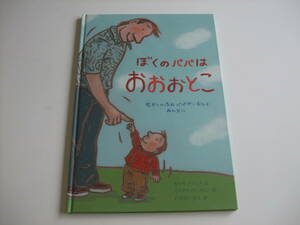 人気絵本◆ぼくのパパはおおおとこ◆カール・ノラック