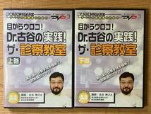 DVD2巻セット 目からウロコ！Dr.古谷の実践！ ザ・診察教室 上巻 下巻 古谷伸之 血圧測定 胸部診察 腹部診察 視診 神経診察 スクリーニング_画像1