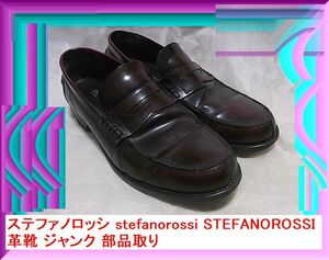 【1円スタート】ステファノロッシ stefanorossi STEFANOROSSI 革靴 ジャンク 部品取り