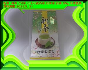 新茶　緑茶 ぐり茶 八十八夜の茶 日本茶 お茶 ８０ｇ 小澤製茶 賞味期限 ２０２３.５．３１