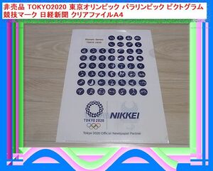 非売品 TOKYO2020 東京オリンピック パラリンピック ピクトグラム 競技マーク 日経新聞 クリアファイルＡ４