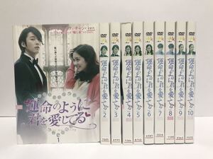 【全巻】運命のように君を愛してる 全10巻 DVD レンタル落ち 字幕 / チャン・ヒョク チャン・ナラ