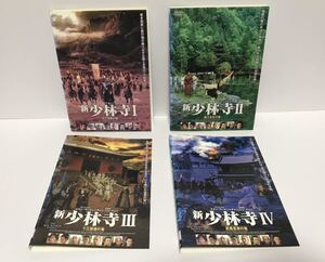 新少林寺 全4巻 DVD レンタル落ち 日本語吹替あり / ウー・ジン
