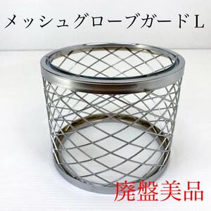 【廃盤美品】Coleman コールマン メッシュグローブガードL 290/295用