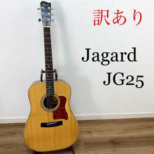 【訳あり】Jagard ジャガード JG25 アコースティックギター アコギ ヴィンテージ　ビンテージ　レア商品　【送料無料】