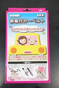 新品　未使用品　ペット用品　KONBI　犬用　胴輪付きカーベルト　Lサイズ　移動用　ドライブに