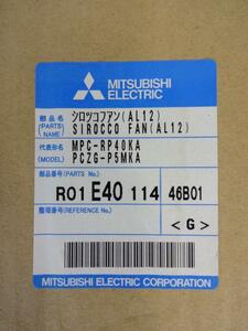 新品未使用品　三菱　シロッコファン（AL12)　MPC-RP40KA　PCZG-P5MKA用