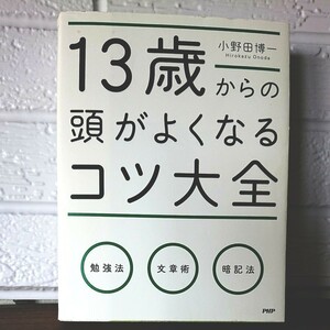 13歳からの頭がよくなるコツ大全/小野田博一 