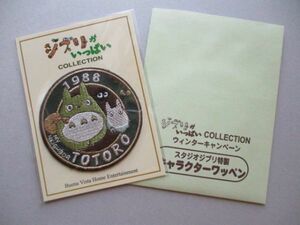 【非売品】ジブリがいっぱい COLLECTION『となりのトトロ』刺繍ワッペン/袋かわいいアップリケ映画アニメDVDキャラクターおまけパッチ S57