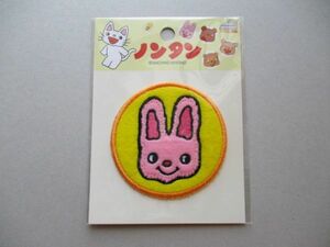 ノンタンといっしょ『うさぎさん』刺繍ワッペン/A丸ウサギ兎うさぎキヨノサチコかわいいアップリケ アニメ キャラクター絵本グッズ S56