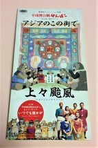 8cmCD 平成狸合戦ぽんぽこ「アジアのこの街で/いつでも誰かが(NEW VERSION)」 上々颱風_画像1