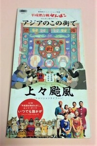 8cmCD 平成狸合戦ぽんぽこ「アジアのこの街で/いつでも誰かが(NEW VERSION)」 上々颱風