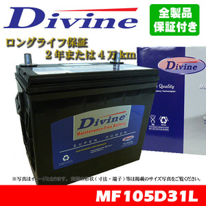 105D31L Divineバッテリー 75D31L 85D31L 95D31L 互換 いすゞ ジェミニ ミュー ウィザード / スバル レオーネ