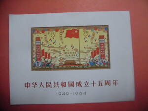 中国切手《紀106M 中華人民共和国成立十五周年 シート》祖父のコレクション整理品　未鑑定　S628