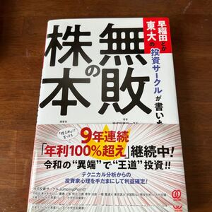 早稲田とか東大の投資サークルが書いた無敗の株本 らいおんまる/編著 株式投資サークルJumpingPoint!!/著