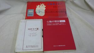 FG801 心臓の聴診 & コロトコフ音 &心電図ガイド カセット コロラド大学医学部 日本メルク萬有株式会社　3点セット