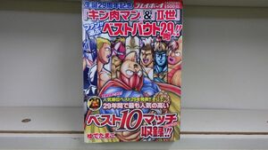 isg001 コミック雑誌　生誕29周年記念「キン肉マン」＆「II世」ファンが選ぶベストバウト29(肉)!!