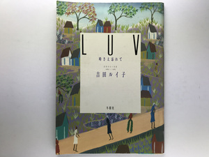 LUV 時さえ忘れて 日付のない日記 1965-1983 吉田ルイ子 冬樹社1983 レゲエ ブルース モンク マイルス