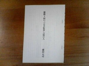 切り抜き　プロ野球監督列伝　藤田元司　優勝4回のつなぎ監督は情けの人　近藤唯之　切り抜き