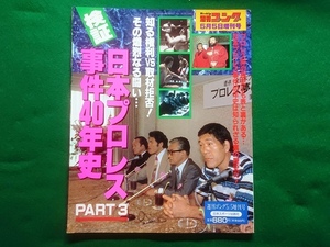 検証 日本プロレス事件40年史 PART3　週刊ゴング 1995年5月5日増刊号