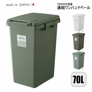 日本製 ゴミ箱 大容量 70L 連結 ワンハンドペール おしゃれ キッチン 屋外 分別 フタ付き ダストボックス シンプル 北欧 RSD-184GR