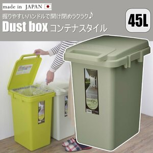 日本製 ゴミ箱 45L コンテナスタイル 握りやすいハンドルで開け閉めラクラク シンプルな形と綺麗な色でお部屋に馴染みやすい CS3-45JLGR