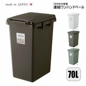 日本製 ゴミ箱 大容量 70L 連結 ワンハンドペール おしゃれ キッチン 屋外 分別 フタ付き ダストボックス シンプル 北欧 RSD-184BR