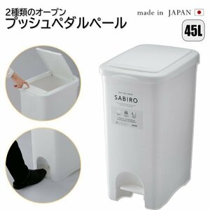 日本製 ゴミ箱 45L プッシュ&amp;ペダルペール 2種類のオープン方法 キッチン 分別 フタ付き ペダル式 ワンタッチ 北欧 RSD-183WH